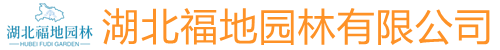 湖北福地園林有限公司